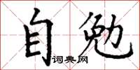 丁謙自勉楷書怎么寫