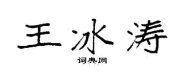 袁強王冰濤楷書個性簽名怎么寫