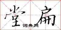 黃華生堂扁楷書怎么寫