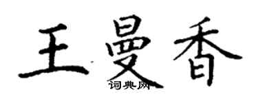 丁謙王曼香楷書個性簽名怎么寫