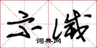 朱錫榮示滅草書怎么寫