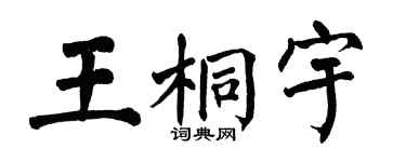 翁闓運王桐宇楷書個性簽名怎么寫