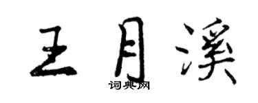 曾慶福王月溪行書個性簽名怎么寫