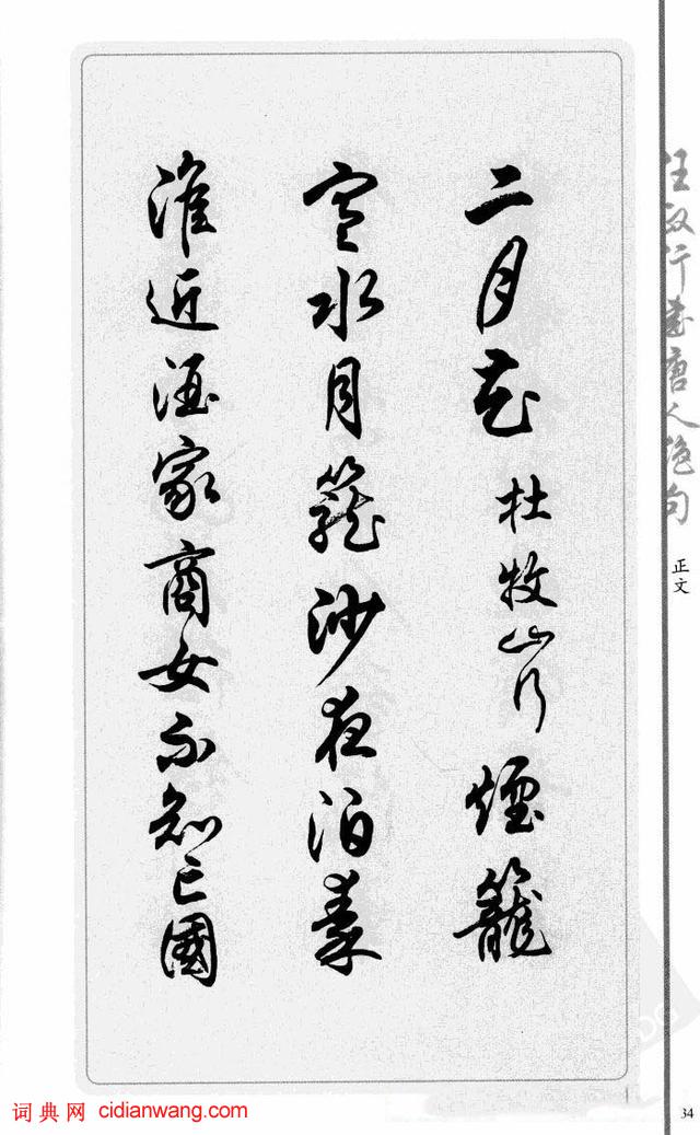 任政行書《唐人絕句選抄》