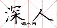 荊霄鵬深人楷書怎么寫