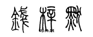 陳墨錢梓默篆書個性簽名怎么寫