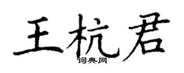 丁謙王杭君楷書個性簽名怎么寫
