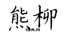 丁謙熊柳楷書個性簽名怎么寫