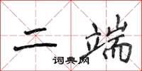 侯登峰二端楷書怎么寫
