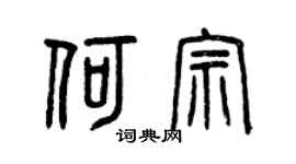 曾慶福何宗篆書個性簽名怎么寫