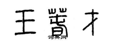 曾慶福王春才篆書個性簽名怎么寫