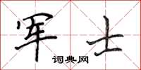 侯登峰軍士楷書怎么寫