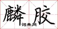 荊霄鵬麟膠楷書怎么寫