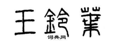 曾慶福王鈴葉篆書個性簽名怎么寫