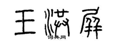 曾慶福王洪屏篆書個性簽名怎么寫