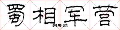 柯春海蜀相軍營隸書怎么寫