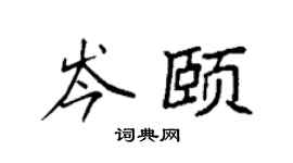 袁強岑頤楷書個性簽名怎么寫