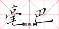 黃華生毫巴楷書怎么寫