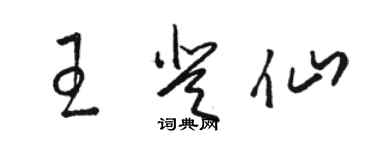 駱恆光王登仙草書個性簽名怎么寫