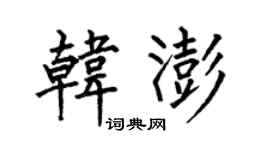 何伯昌韓澎楷書個性簽名怎么寫