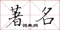 黃華生著名楷書怎么寫