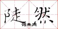 黃華生陡然楷書怎么寫