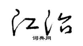 曾慶福江治草書個性簽名怎么寫