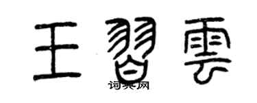 曾慶福王習雲篆書個性簽名怎么寫