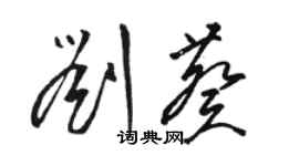 駱恆光劉葵草書個性簽名怎么寫