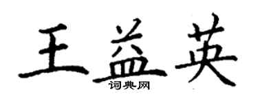 丁謙王益英楷書個性簽名怎么寫