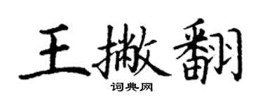 丁謙王撇翻楷書個性簽名怎么寫