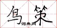 侯登峰鳥策楷書怎么寫