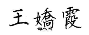 何伯昌王嬌霞楷書個性簽名怎么寫