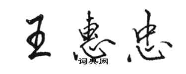 駱恆光王惠忠行書個性簽名怎么寫