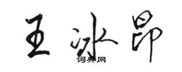 駱恆光王冰昂行書個性簽名怎么寫