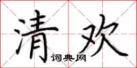 荊霄鵬清歡楷書怎么寫