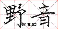 駱恆光野音楷書怎么寫