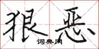 駱恆光狠惡楷書怎么寫