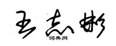 朱錫榮王志彬草書個性簽名怎么寫