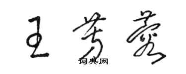 駱恆光王芳蓉草書個性簽名怎么寫