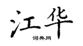 丁謙江華楷書個性簽名怎么寫