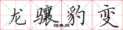 田英章龍驤豹變楷書怎么寫