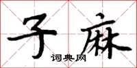 周炳元子麻楷書怎么寫