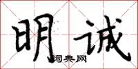 周炳元明誠楷書怎么寫