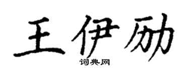 丁謙王伊勵楷書個性簽名怎么寫
