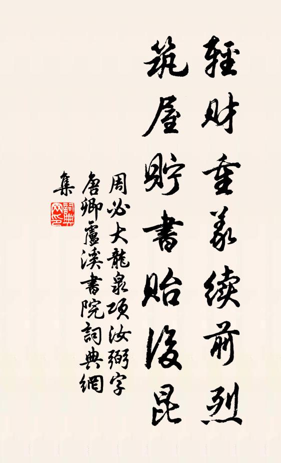 培養逢原學，堙沈濟世勛 詩詞名句