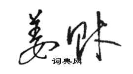 駱恆光姜財草書個性簽名怎么寫