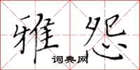 黃華生雅怨楷書怎么寫