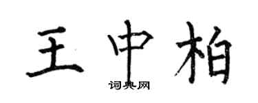 何伯昌王中柏楷書個性簽名怎么寫