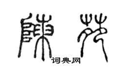 陳聲遠陳苑篆書個性簽名怎么寫